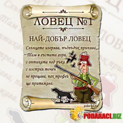 Грамота за Най-добър ловец